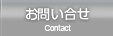 お問い合せ