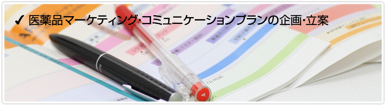医薬品マーケティング・コミュニケーションプランの企画・立案