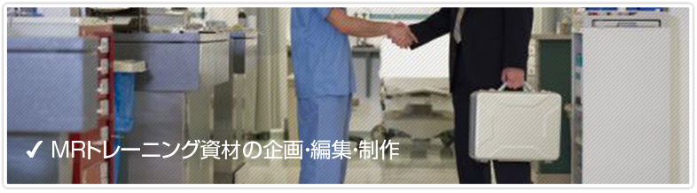 MRトレーニング資材の企画・編集・制作
