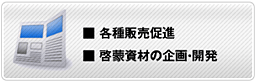 各種販売促進・・
