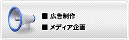 広告制作・・