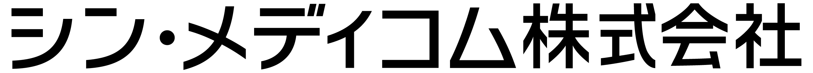 シン・メディコム株式会社