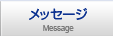 メッセージ