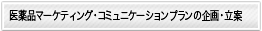 医療品マーケティング