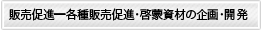 販売促進