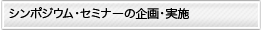 シンポジウム