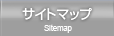 サイトマップ