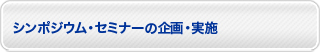 シンポジウム