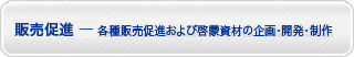 販売促進