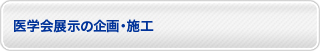 医学会展示