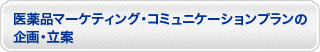 マーケティング・コミュニケーションプラン
