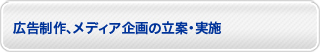 広告制作